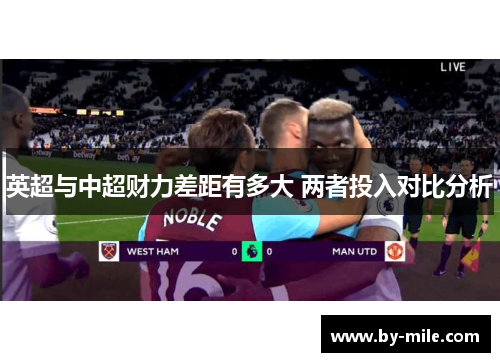 英超与中超财力差距有多大 两者投入对比分析 英超与中超财力差距有多大 两者投入对比分析