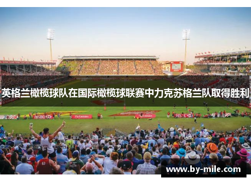 英格兰橄榄球队在国际橄榄球联赛中力克苏格兰队取得胜利 英格兰橄榄球队在国际橄榄球联赛中力克苏格兰队取得胜利