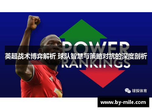 英超战术博弈解析 球队智慧与策略对抗的深度剖析