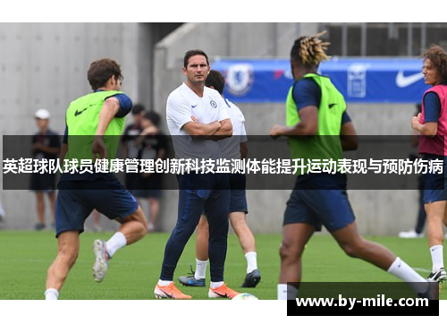 英超球队球员健康管理创新科技监测体能提升运动表现与预防伤病 英超球队球员健康管理创新科技监测体能提升运动表现与预防伤病