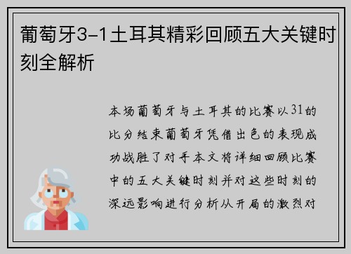 葡萄牙3-1土耳其精彩回顾五大关键时刻全解析 葡萄牙3-1土耳其精彩回顾五大关键时刻全解析