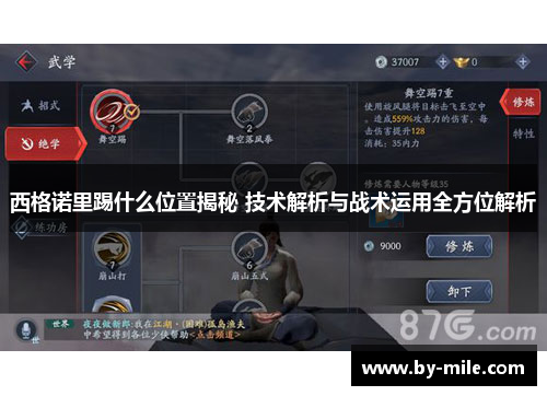 西格诺里踢什么位置揭秘 技术解析与战术运用全方位解析 西格诺里踢什么位置揭秘 技术解析与战术运用全方位解析