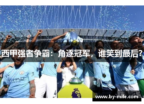 西甲强者争霸:角逐冠军,谁笑到最后? 西甲强者争霸:角逐冠军,谁笑到最后?