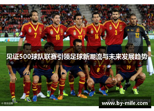 见证500球队联赛引领足球新潮流与未来发展趋势 见证500球队联赛引领足球新潮流与未来发展趋势