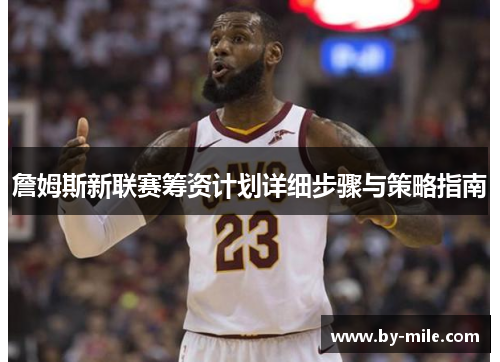 詹姆斯新联赛筹资计划详细步骤与策略指南 詹姆斯新联赛筹资计划详细步骤与策略指南