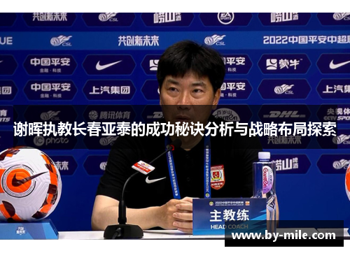 谢晖执教长春亚泰的成功秘诀分析与战略布局探索 谢晖执教长春亚泰的成功秘诀分析与战略布局探索