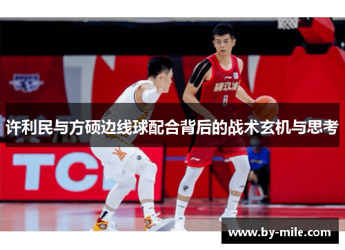 许利民与方硕边线球配合背后的战术玄机与思考 许利民与方硕边线球配合背后的战术玄机与思考