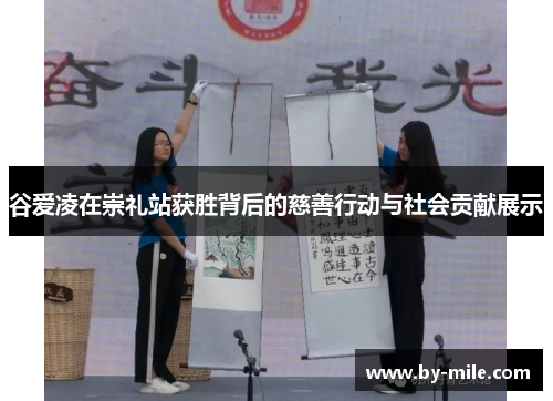 谷爱凌在崇礼站获胜背后的慈善行动与社会贡献展示 谷爱凌在崇礼站获胜背后的慈善行动与社会贡献展示