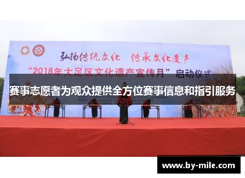 赛事志愿者为观众提供全方位赛事信息和指引服务 赛事志愿者为观众提供全方位赛事信息和指引服务