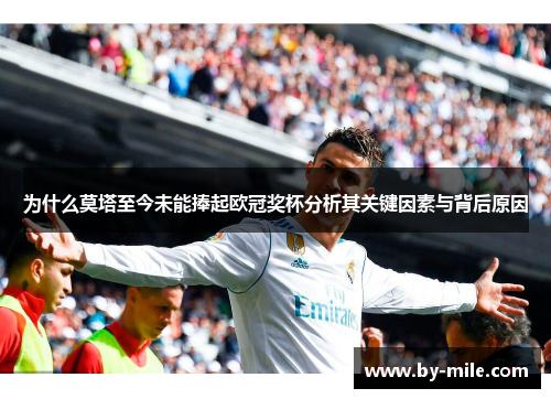 为什么莫塔至今未能捧起欧冠奖杯分析其关键因素与背后原因 为什么莫塔至今未能捧起欧冠奖杯分析其关键因素与背后原因