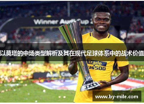 以莫塔的中场类型解析及其在现代足球体系中的战术价值 以莫塔的中场类型解析及其在现代足球体系中的战术价值