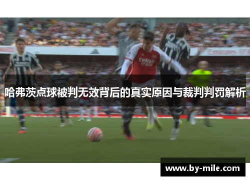 哈弗茨点球被判无效背后的真实原因与裁判判罚解析 哈弗茨点球被判无效背后的真实原因与裁判判罚解析