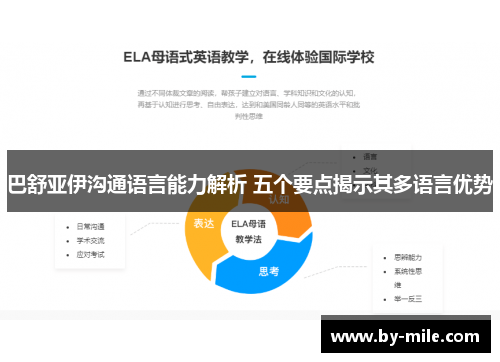 巴舒亚伊沟通语言能力解析 五个要点揭示其多语言优势 巴舒亚伊沟通语言能力解析 五个要点揭示其多语言优势