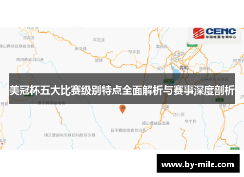 美冠杯五大比赛级别特点全面解析与赛事深度剖析 美冠杯五大比赛级别特点全面解析与赛事深度剖析