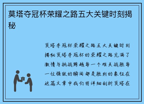莫塔夺冠杯荣耀之路五大关键时刻揭秘 莫塔夺冠杯荣耀之路五大关键时刻揭秘