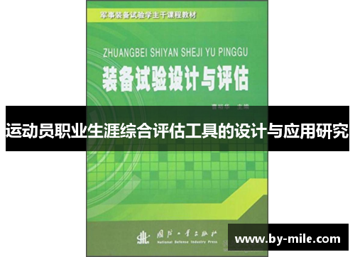 运动员职业生涯综合评估工具的设计与应用研究 运动员职业生涯综合评估工具的设计与应用研究