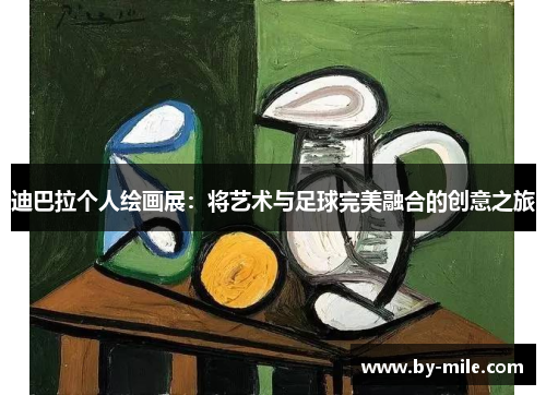 迪巴拉个人绘画展:将艺术与足球完美融合的创意之旅 迪巴拉个人绘画展:将艺术与足球完美融合的创意之旅