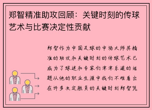 郑智精准助攻回顾:关键时刻的传球艺术与比赛决定性贡献 郑智精准助攻回顾:关键时刻的传球艺术与比赛决定性贡献