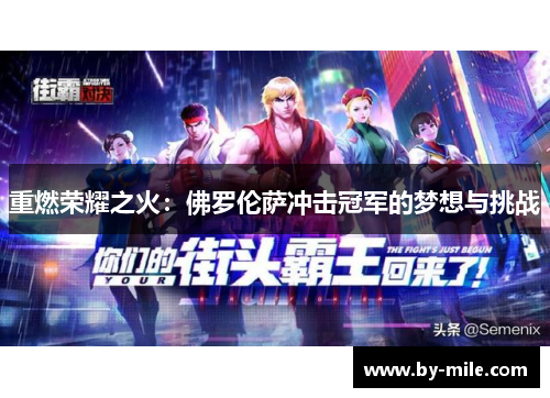 重燃荣耀之火:佛罗伦萨冲击冠军的梦想与挑战 重燃荣耀之火:佛罗伦萨冲击冠军的梦想与挑战