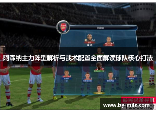 阿森纳主力阵型解析与战术配置全面解读球队核心打法 阿森纳主力阵型解析与战术配置全面解读球队核心打法