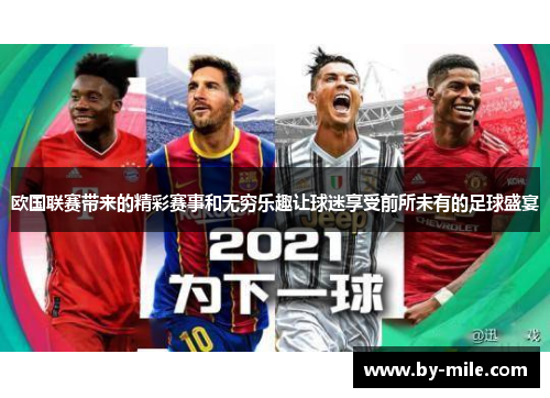 欧国联赛带来的精彩赛事和无穷乐趣让球迷享受前所未有的足球盛宴 欧国联赛带来的精彩赛事和无穷乐趣让球迷享受前所未有的足球盛宴