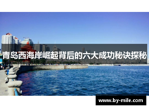 青岛西海岸崛起背后的六大成功秘诀探秘