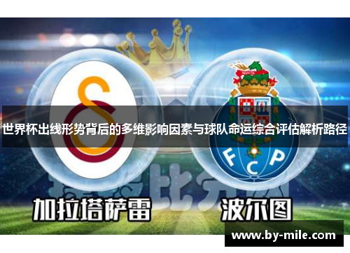 世界杯出线形势背后的多维影响因素与球队命运综合评估解析路径