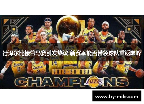 德泽尔比接管马赛引发热议 新赛季能否带领球队重返巅峰