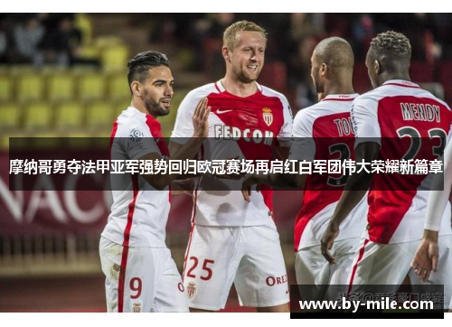 摩纳哥勇夺法甲亚军强势回归欧冠赛场再启红白军团伟大荣耀新篇章