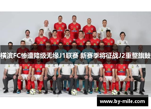 横滨FC惨遭降级无缘J1联赛 新赛季将征战J2重整旗鼓