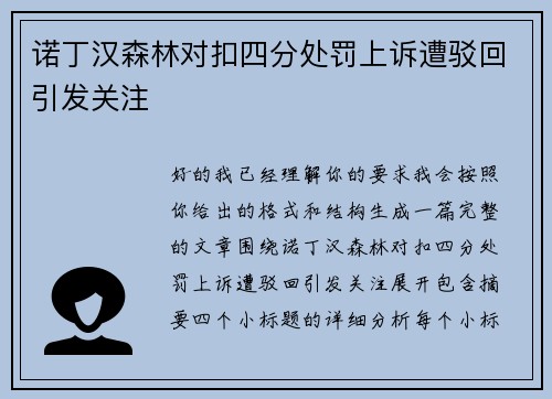 诺丁汉森林对扣四分处罚上诉遭驳回引发关注