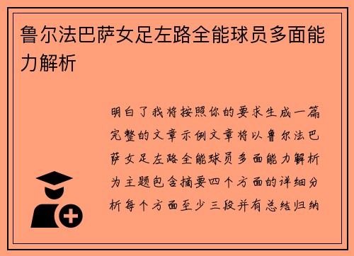 鲁尔法巴萨女足左路全能球员多面能力解析