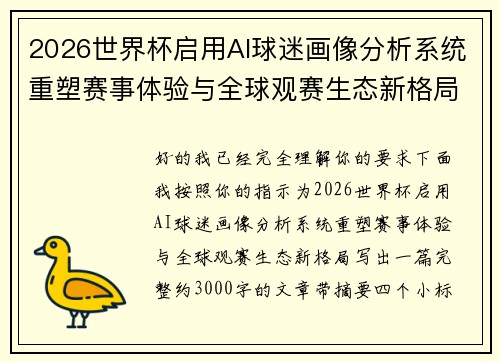 2026世界杯启用AI球迷画像分析系统重塑赛事体验与全球观赛生态新格局