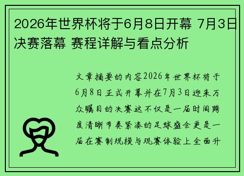 2026年世界杯将于6月8日开幕 7月3日决赛落幕 赛程详解与看点分析