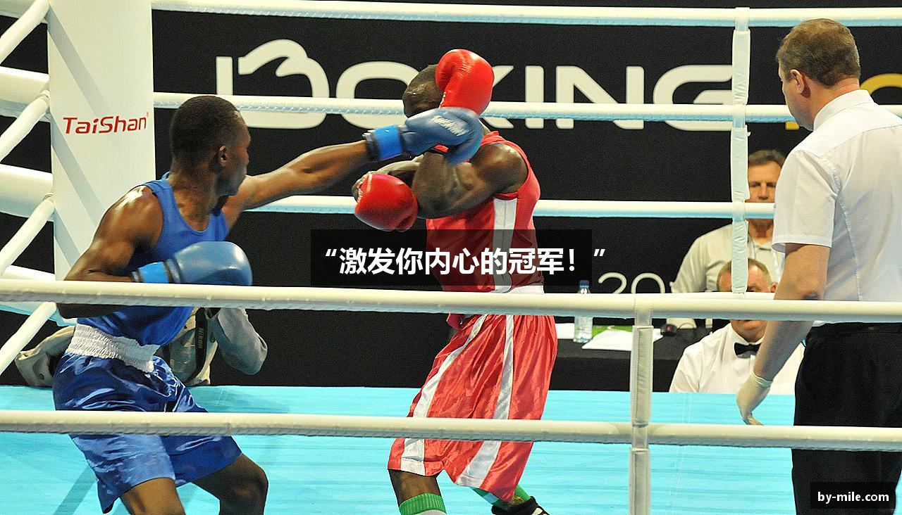 “激发你内心的冠军！”
