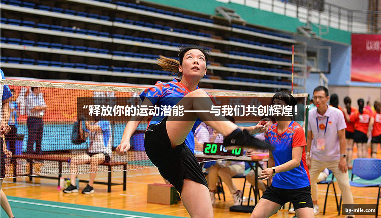 “释放你的运动潜能——与我们共创辉煌！”