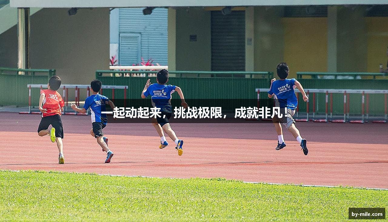 一起动起来，挑战极限，成就非凡！